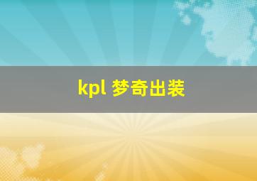 kpl 梦奇出装